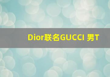 Dior联名GUCCI 男T